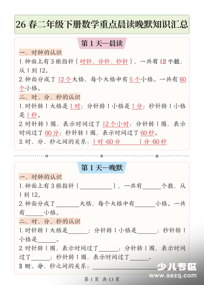 2026年新版二年级下册数学重点晨读晚默知识汇总 - 文档资源第1张