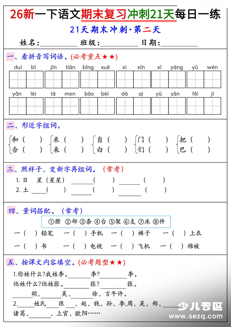 2026年一年级下册语文期末复习冲刺21天每日一练 - 文档资源第2张