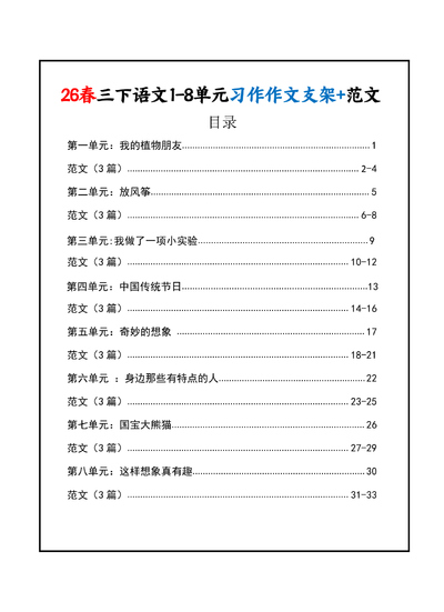 2026年春三年级下册语文1-8单元同步作文支架及范文（34页） - 少儿专区