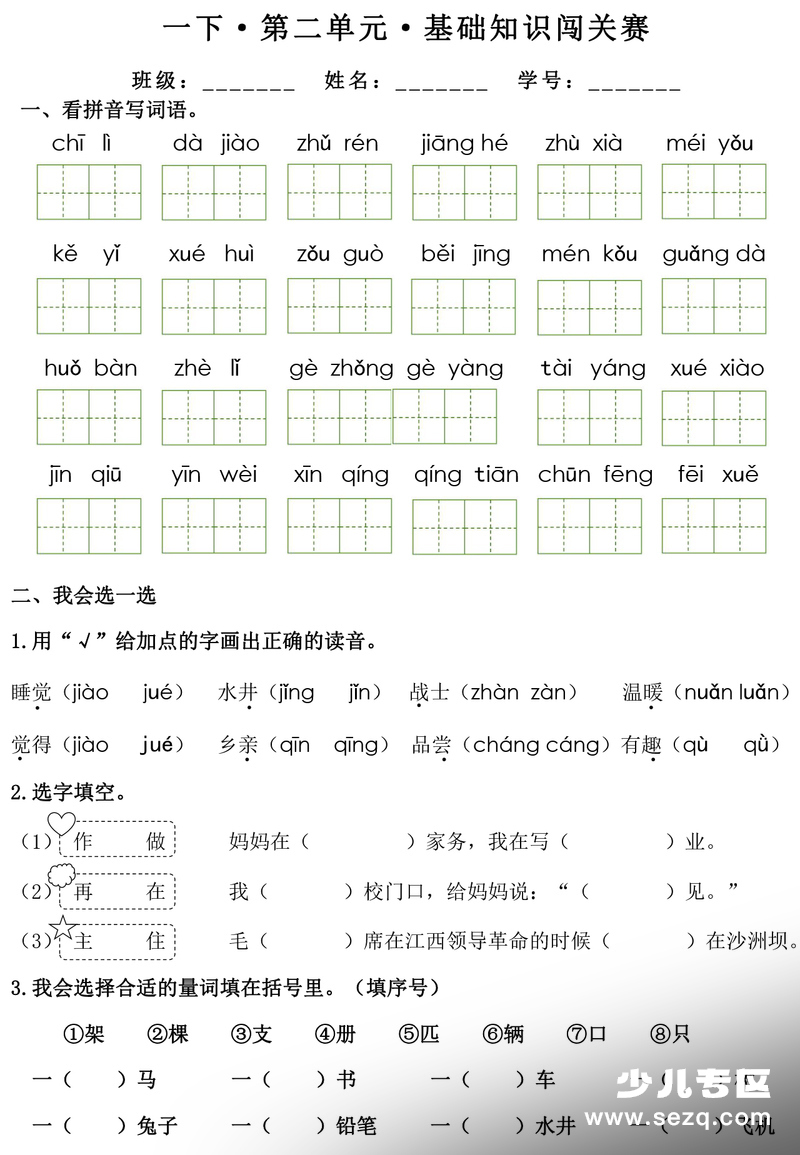 2026年一年级下册语文1-8单元基础知识闯关赛（无答案） - 文档资源第3张