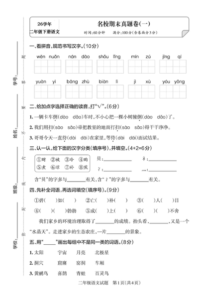 2026学年二年级下册语文期末名校真题卷（5套含答案）（24页） - 少儿专区