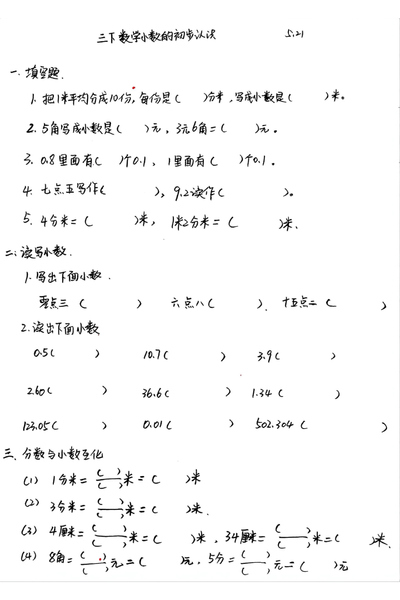 三年级下册数学小数的初步认识练习（含答案）（2页） - 少儿专区