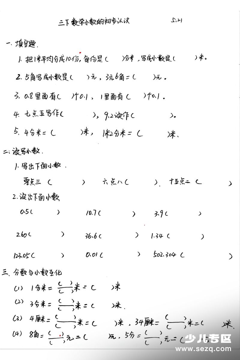 三年级下册数学小数的初步认识练习（含答案） - 文档资源第1张