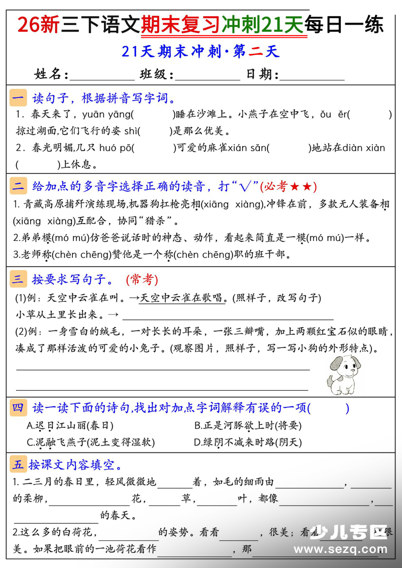 2026年新版三年级下册语文期末复习冲刺21天每日一练 - 文档资源第2张