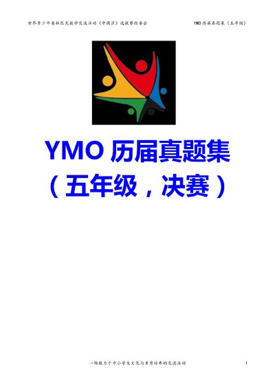 五年级数学YMO历届决赛真题集（含答案）（55页） - 少儿专区