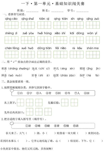 2026年一年级下册语文1-8单元基础知识闯关赛（无答案）（16页） - 少儿专区