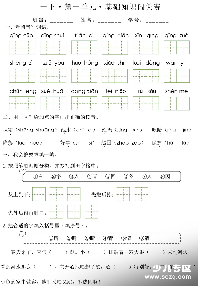 2026年一年级下册语文1-8单元基础知识闯关赛（无答案） - 文档资源第1张