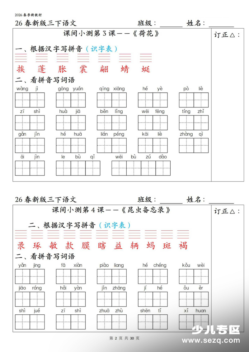 2026年三年级下册语文1-27课全册字词课间小测（含答案） - 文档资源第2张