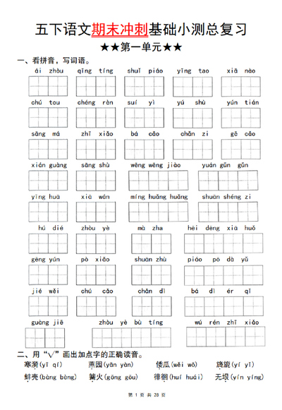 五年级下册语文期末冲刺基础小测总复习（1-8单元）（28页） - 少儿专区