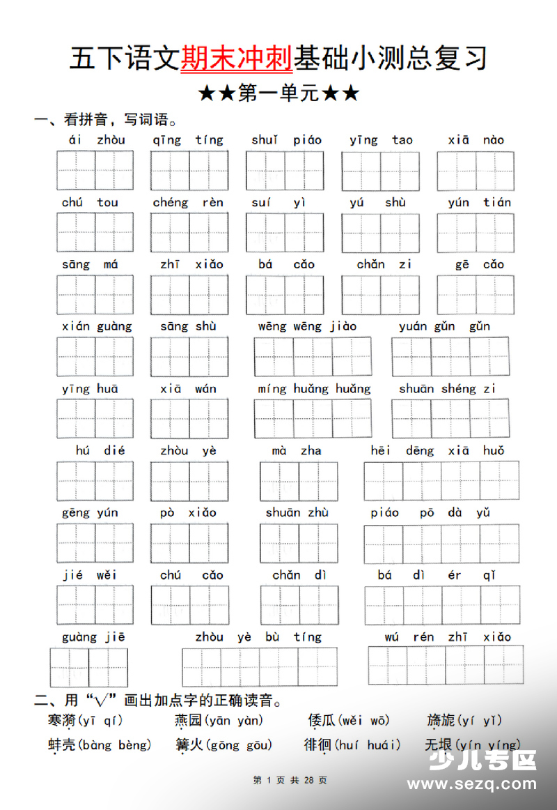 五年级下册语文期末冲刺基础小测总复习（1-8单元） - 文档资源第1张