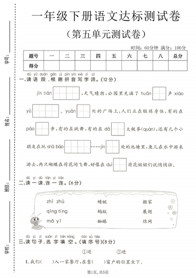 2026年春一年级下册语文第五单元达标测试卷（含答案）（5页） - 少儿专区