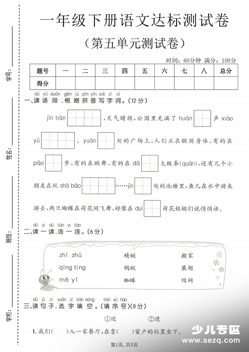 2026年春一年级下册语文第五单元达标测试卷（含答案） - 文档资源第1张