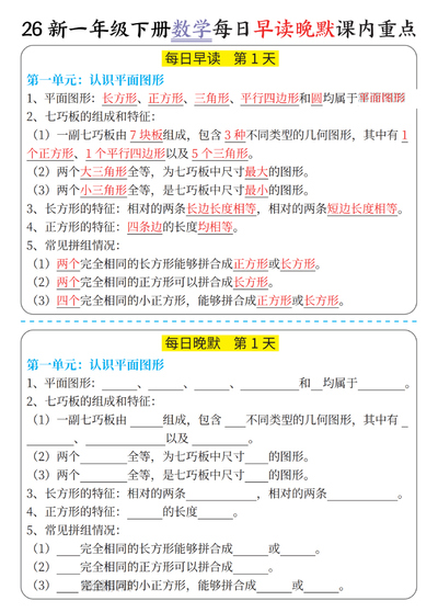 2026年新版一年级下册数学每日早读晚默课内重点（9页） - 少儿专区