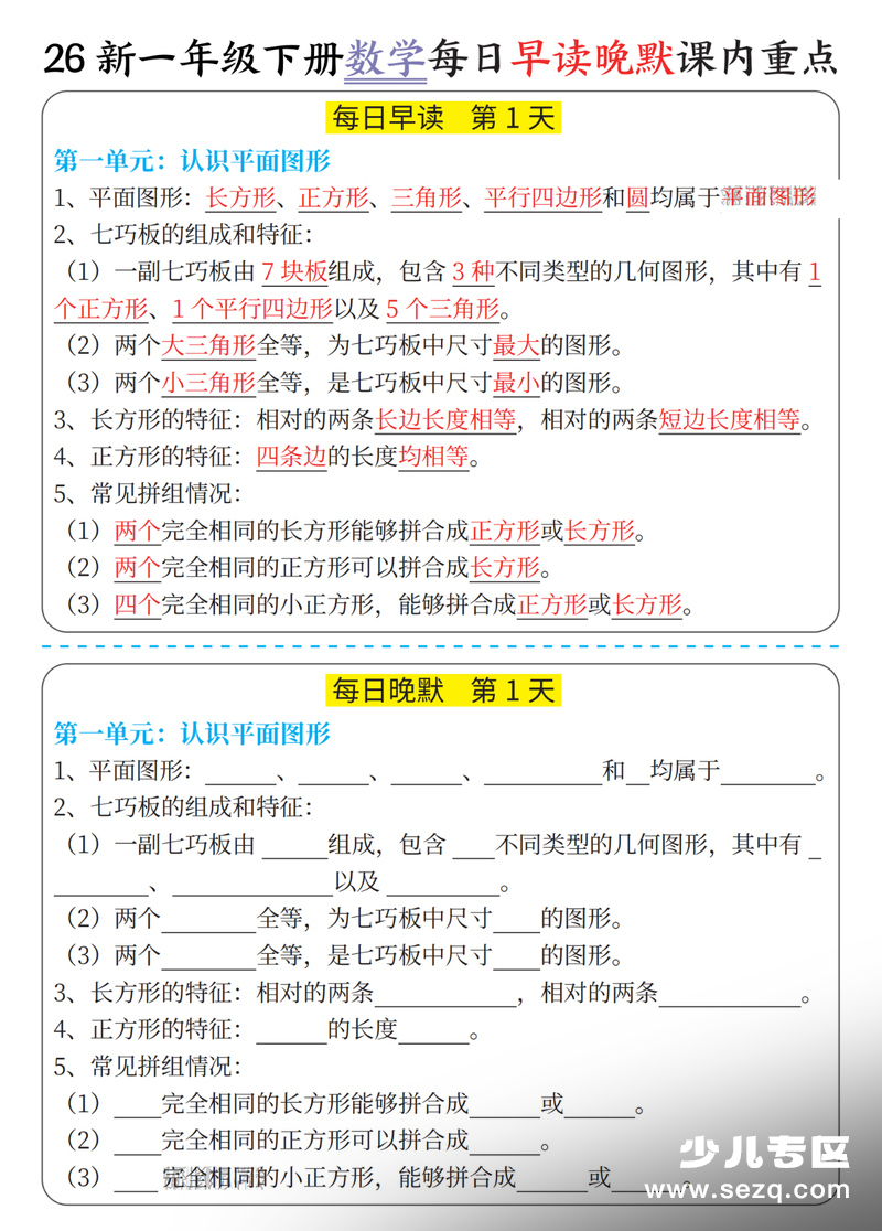 2026年新版一年级下册数学每日早读晚默课内重点 - 文档资源第1张
