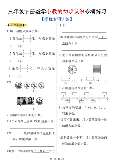 2026年新版三年级下册数学小数的初步认识专项练习（4页） - 少儿专区