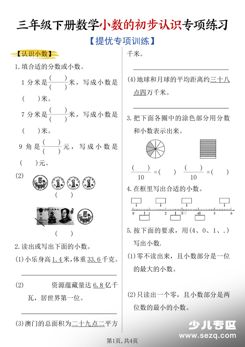 2026年新版三年级下册数学小数的初步认识专项练习 - 文档资源第1张