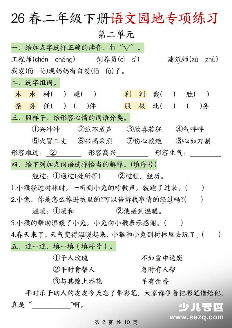 2026年春季二年级下册语文1-8单元语文园地专项练习（含答案） - 文档资源第2张