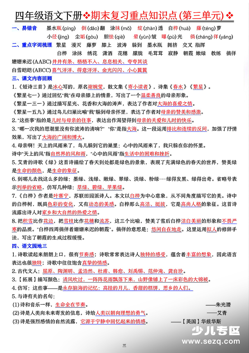 四年级下册语文期末复习重点知识点一遍过 - 文档资源第3张