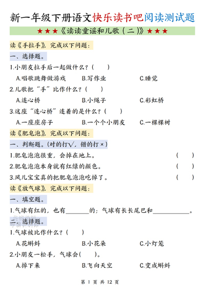 一年级下册语文快乐读书吧《读读童谣和儿歌（二）》阅读测试题（12页） - 少儿专区