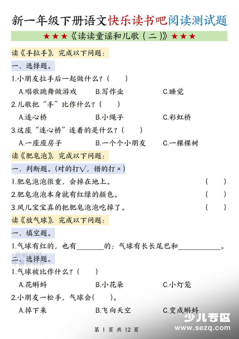 一年级下册语文快乐读书吧《读读童谣和儿歌（二）》阅读测试题 - 文档资源第1张