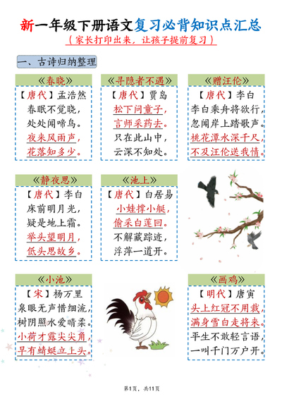 新一年级下册语文期末复习必背知识点汇总（11页） - 少儿专区