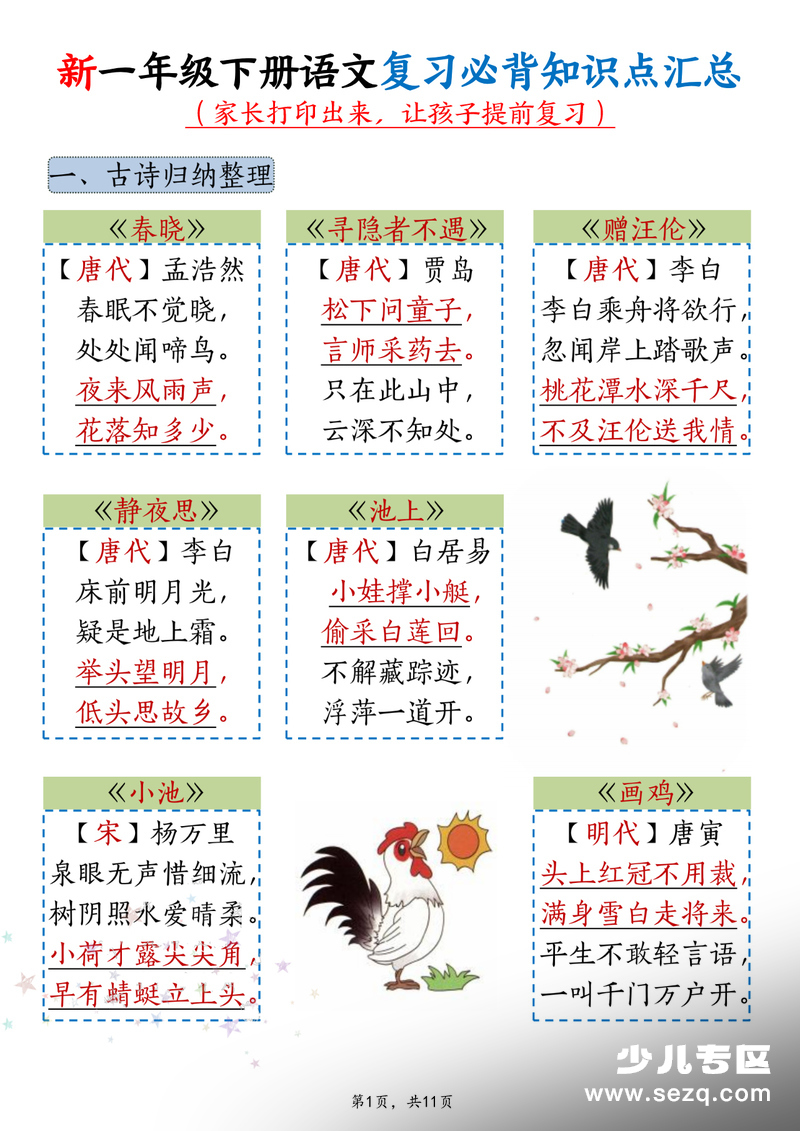 新一年级下册语文期末复习必背知识点汇总 - 文档资源第1张
