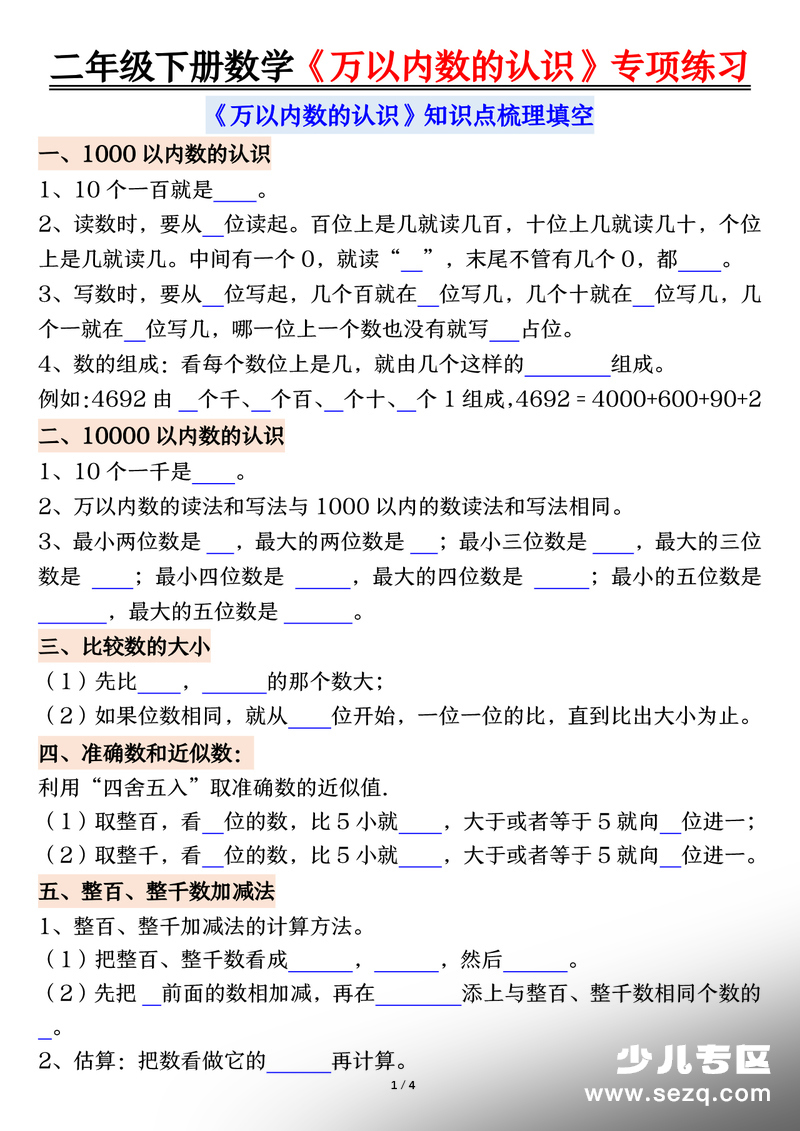 2026年新版二年级下册数学万以内数的认识专项练习 - 文档资源第1张