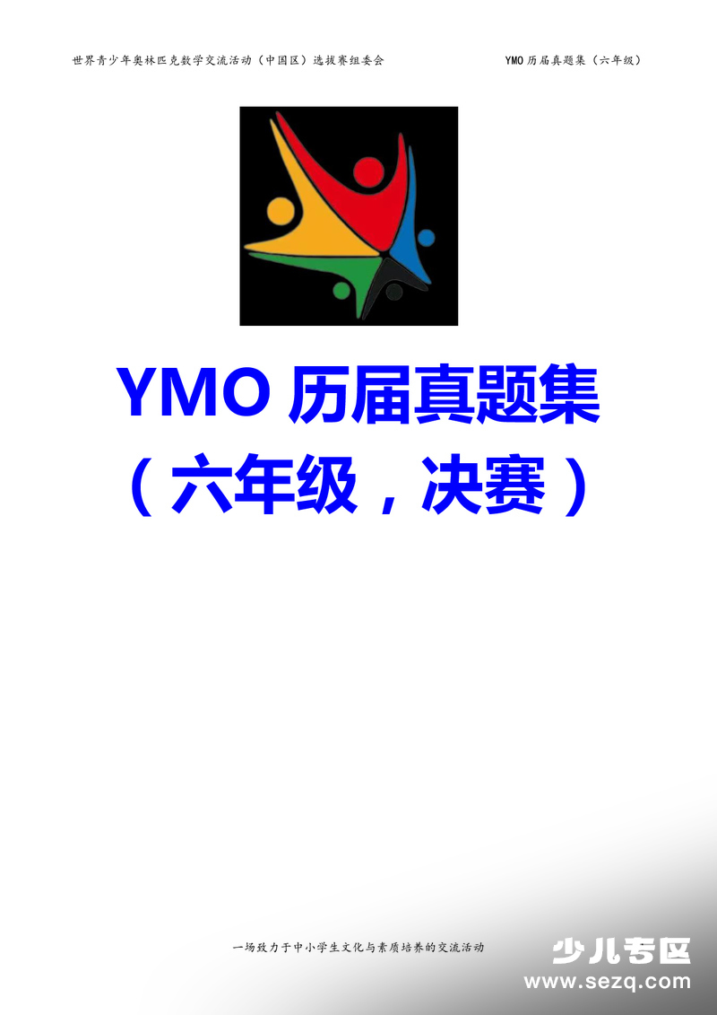六年级数学YMO历届决赛真题集（含答案） - 文档资源第1张