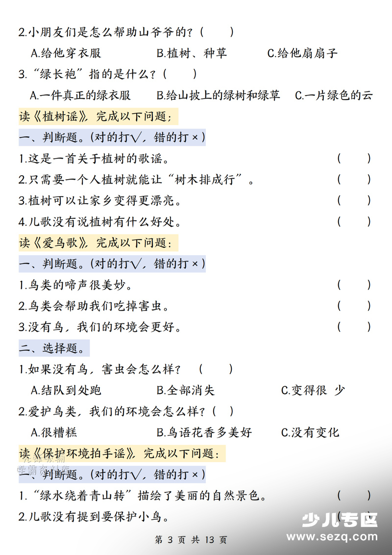 一年级下册语文快乐读书吧《读读童谣和儿歌（三）》阅读测试题 - 文档资源第3张
