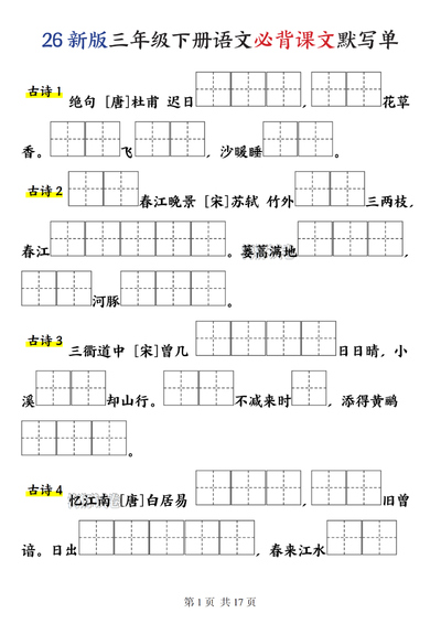 2026年三年级下册语文必背课文默写单（17页） - 少儿专区