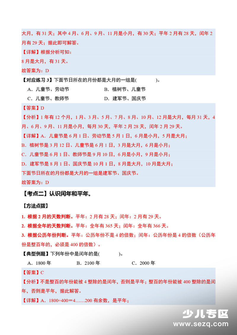 三年级下册数学年、月、日的秘密（八大考点） - 文档资源第3张