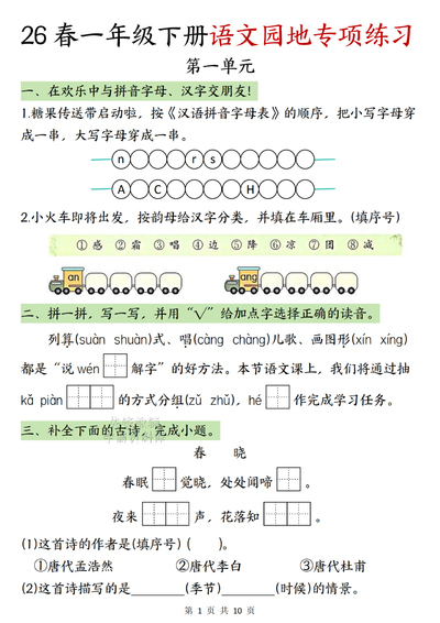 2026年一年级下册语文园地专项练习（含答案）（10页） - 少儿专区