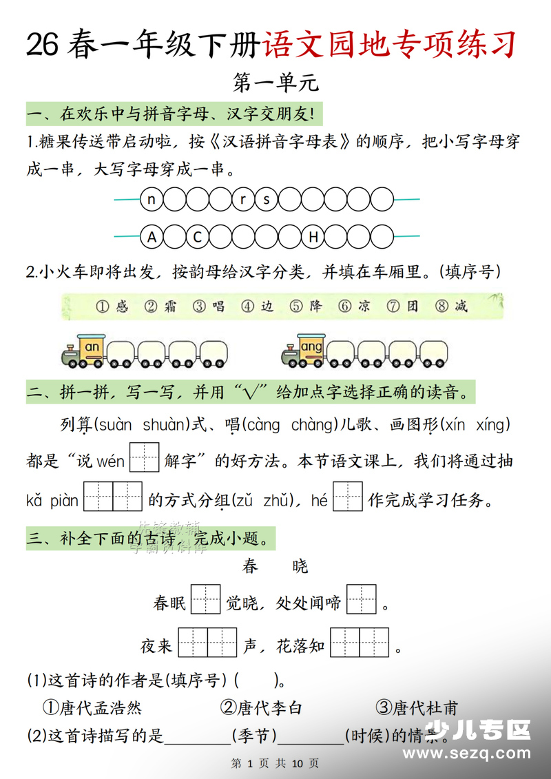2026年一年级下册语文园地专项练习（含答案） - 文档资源第1张