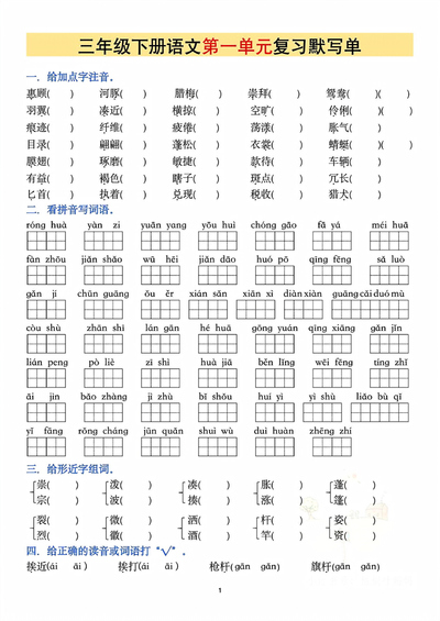 三年级下册语文单元复习默写单（练习版）（23页） - 少儿专区