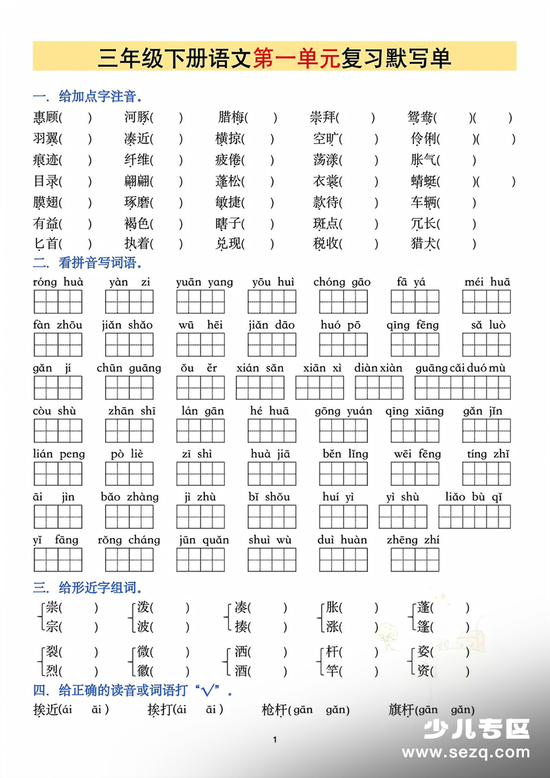 三年级下册语文单元复习默写单（练习版） - 文档资源第1张