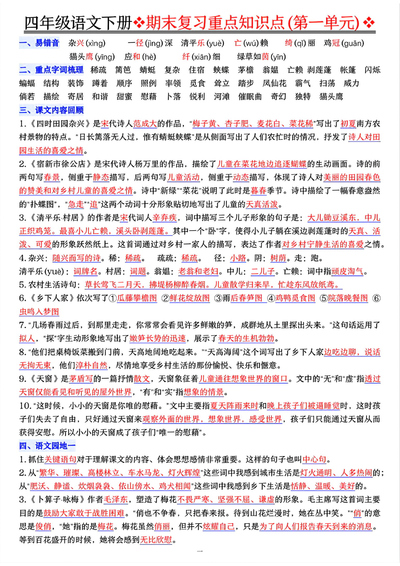 四年级下册语文期末复习重点知识点一遍过（8页） - 少儿专区