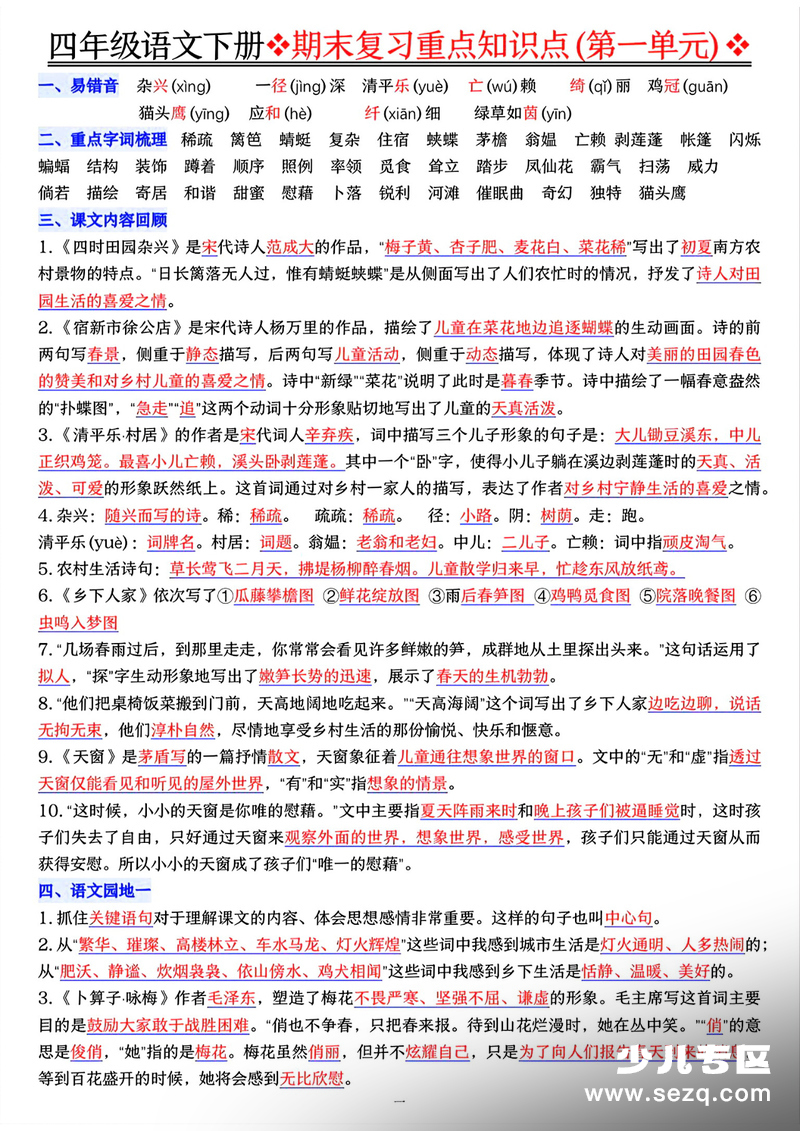 四年级下册语文期末复习重点知识点一遍过 - 文档资源第1张