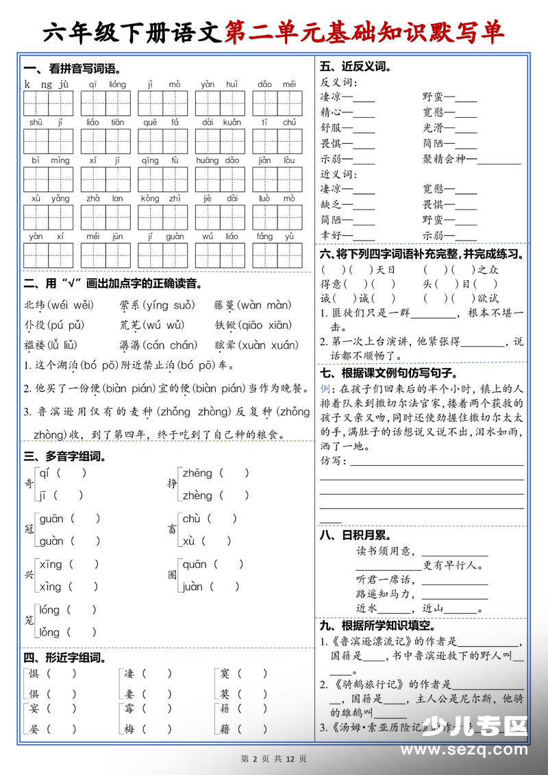 2026年新版六年级下册语文1-6单元高频考点默写单 - 文档资源第2张