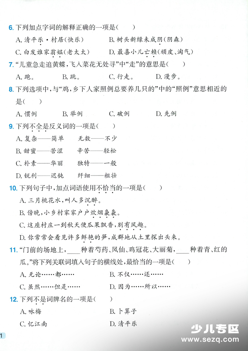 2026年四年级下册语文1-8单元选择题专项练习（含答案） - 文档资源第2张