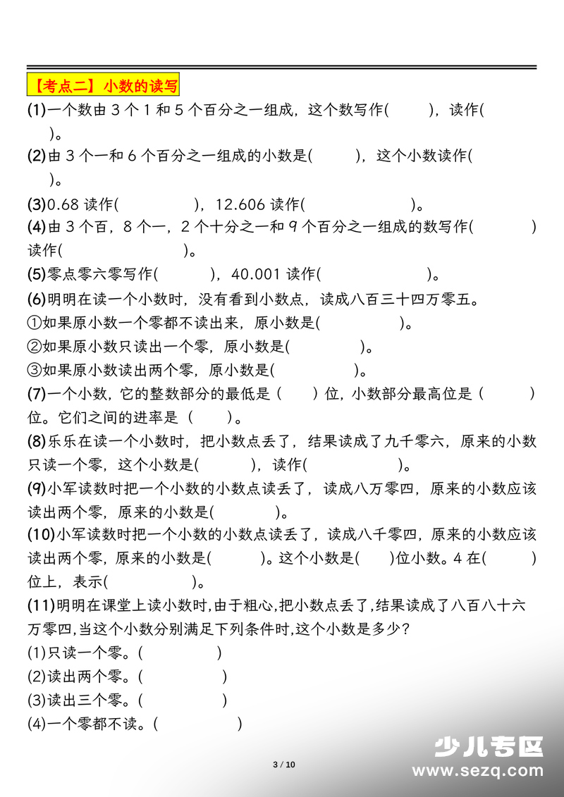 四年级下册数学小数的意义和性质考点专项训练（含答案） - 文档资源第3张