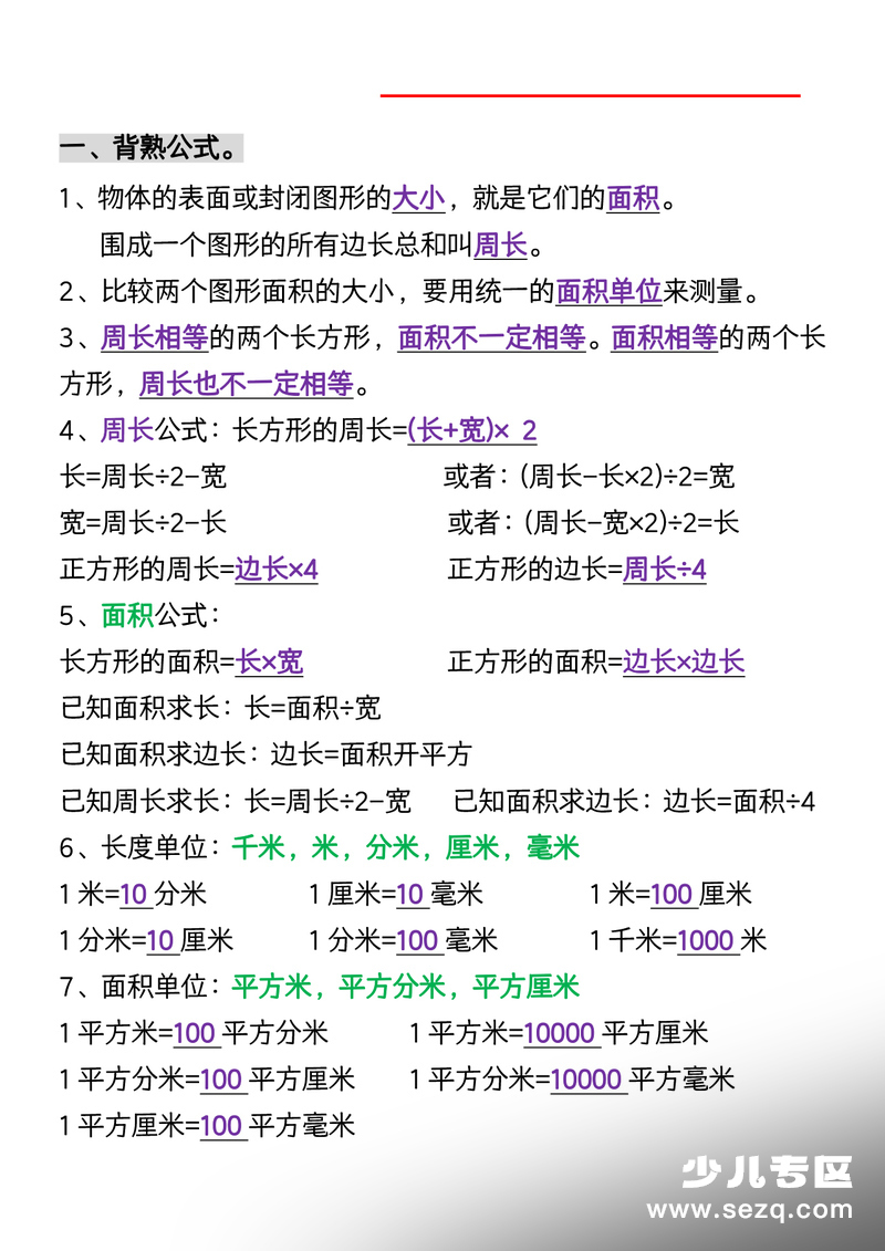 三年级下册数学面积知识点专项练习（含答案） - 文档资源第1张