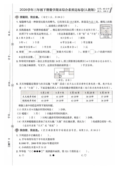 2026年三年级下册数学期末综合素质达标卷（含答案）（6页） - 少儿专区