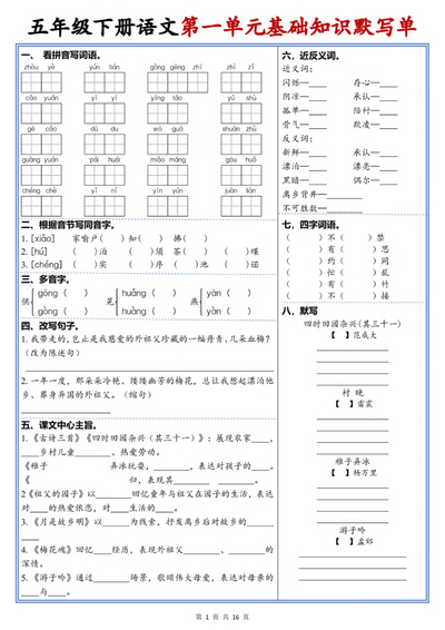 2026年新版五年级下册语文1-8单元高频考点默写单（16页） - 少儿专区