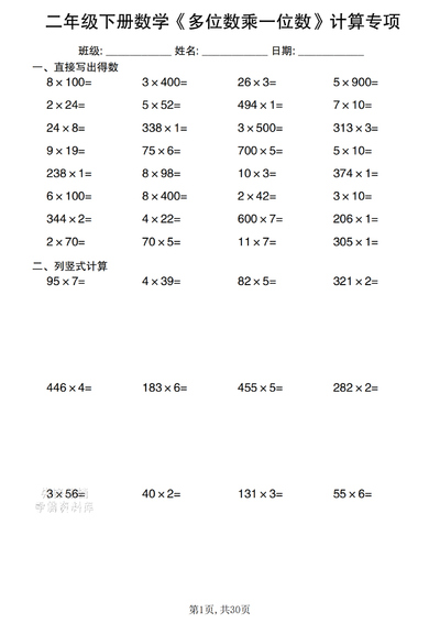 2026年二年级下册数学多位数乘一位数计算专项（30页） - 少儿专区