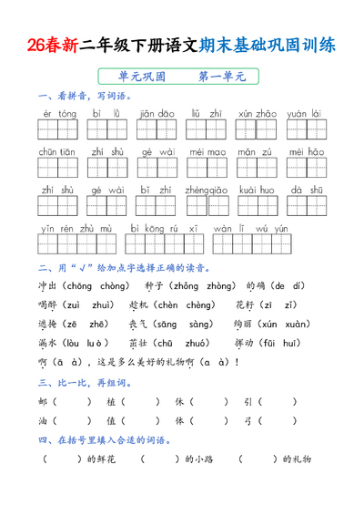 2026年春季二年级下册语文期末基础巩固训练（含答案）（33页） - 少儿专区
