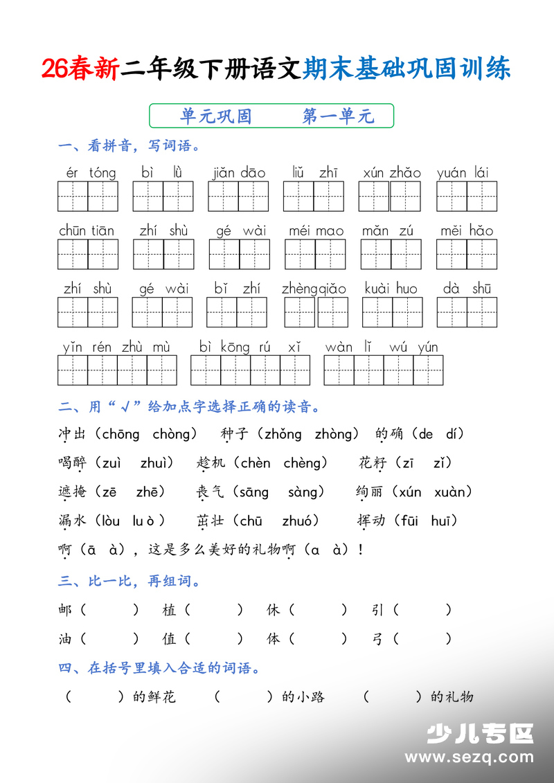 2026年春季二年级下册语文期末基础巩固训练（含答案） - 文档资源第1张