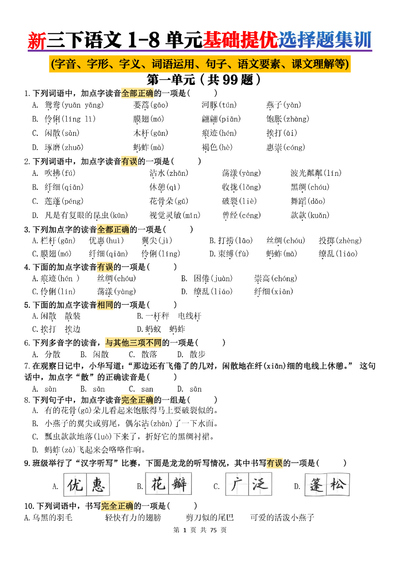 新版三年级下册语文1-8单元基础提优练习（75页） - 少儿专区