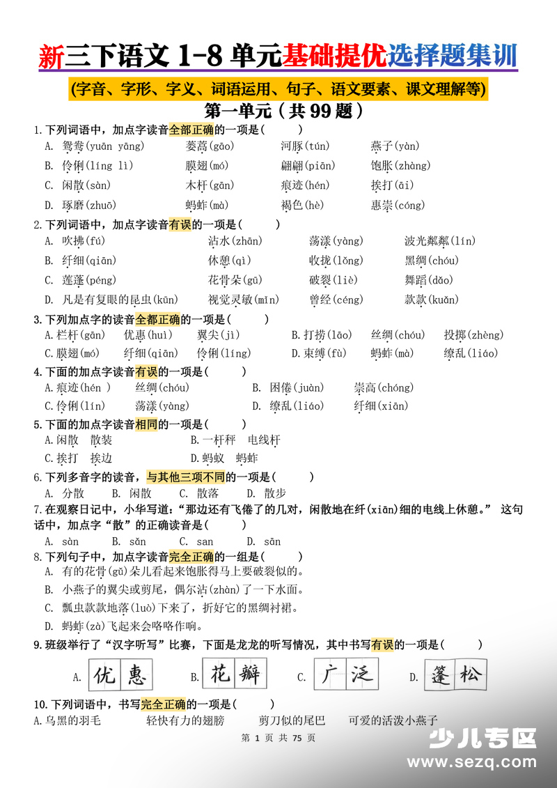 新版三年级下册语文1-8单元基础提优练习 - 文档资源第1张