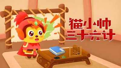 国学动画《猫小帅三十六计》第一季 国语中字 全36集MP4下载 - 少儿专区
