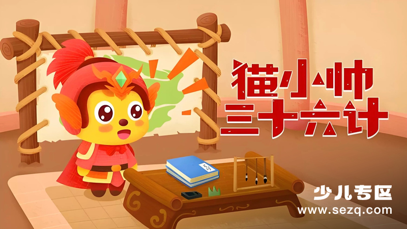 猫小帅三十六计 - 动画资源画廊第1张